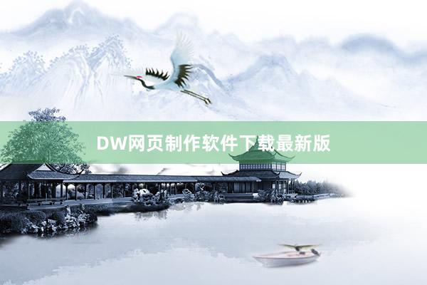 DW网页制作软件下载最新版